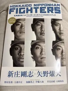 ファイターズ　オフィシャルガイドブック2024