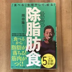 最高の除脂肪食