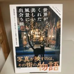 世界がくれた美しい風景に出会う旅 : 国際機関ではたらく夫婦が見つけた最高で最…