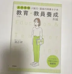 ◆美品◆大学受験 小論文・面接の時事ネタ本 教育・教員養成系編 三訂版◆