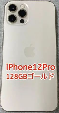 iPhone 12 pro ゴールド 128 GB