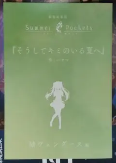 劇場版 Summer Pockets 映画 特典 サマーポケッツ １冊 No.3