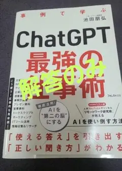 JMAM ゼロからわかるChatGPT最強の仕事術　解答のみ