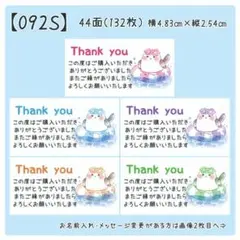 【092S】サンキューシール
