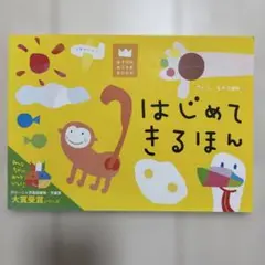 はじめてきるほん