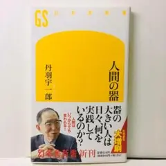 ✅人間の器