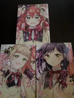 もし、恋が見えたなら　全巻