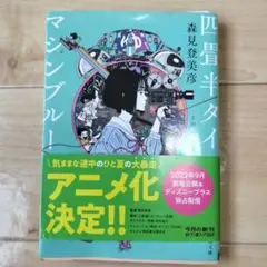 四畳半タイムマシンブルース