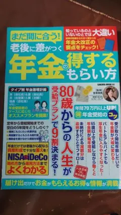 まだ間に合う!老後に差がつく年金の得するもらい方