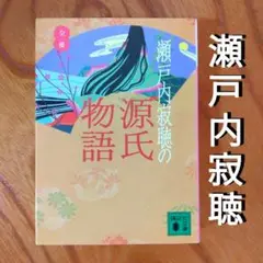 「瀬戸内寂聴の源氏物語・全一冊」（古典文学、紫式部、現代語訳）
