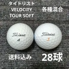 タイトリストVELOCITY＆TOUR SOFT 各種混合