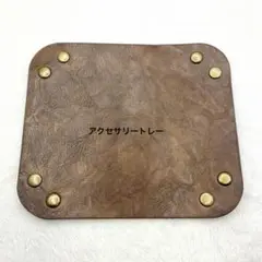 アクセサリートレー 卓上 アンティーク 小物入れ 折りたたみ式 ブラウン