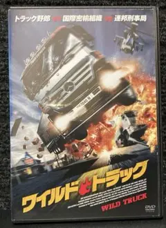 『ワイルド・トラック』マーク・ケラー／マイケル・ロット