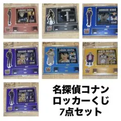 名探偵コナン ロッカーくじ 7点セット