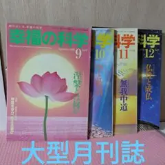 月刊 幸福の科学 1987年号 ４月号-１２月号。ファイル付属。ファイリング済み。 本セット 月刊 幸福の科学 1987年号 4月号-12月号。ファイル