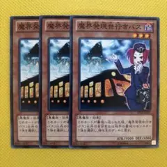 遊戯王 魔界発現世行きバス 3枚セット