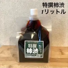 柿渋液　高品質　特撰柿渋　1リットル　原液　パウチ入り　柿渋染め　布、紙、木材に
