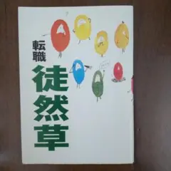 「転職 徒然草」リクルート人材センター編