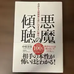 悪魔の傾聴 中村淳彦
