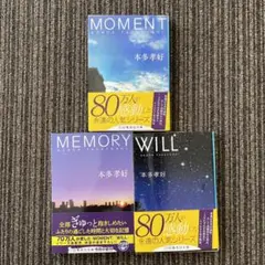 本多孝好 3冊まとめ売り「MOMENT」「WILL」「MEMORY」