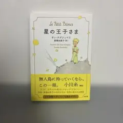 星の王子さま アントワーヌ・ド・サン＝テグジュペリ