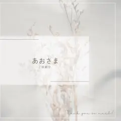 あおさま♡
