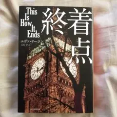 終着点