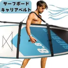 サーフボード　キャリアベルト　サーフィン　ベルト　持ち運び
