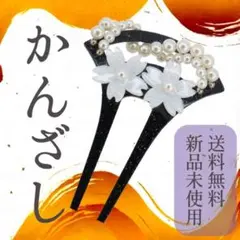 ばち型 かんざし 黒 和装 髪飾 着物 浴衣 結婚式 卒業式 入学式 各種行事に