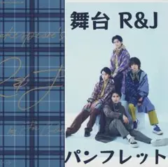 R&J 舞台 パンフレット 北川拓実 木戸大聖 青木滉平 中田圭祐 2023年