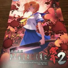 非売品 予約特典 「ひぐらしのなく頃に卒ポスター」 非売品 予約特典 「ひぐらしのなく頃に卒ポスター」 ポスター