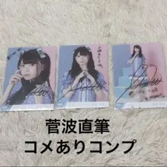 ノイミー 菅波美玲 直筆 コメあり コンプ 1stコンサート衣装