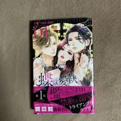 蝶は愛執の檻にとらわれる(1)