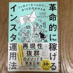 3ヶ月で1万フォロワー・月10万円を叶える 革命的に稼げるインスタ運用法