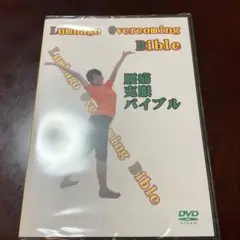 腰痛克服バイブル DVD