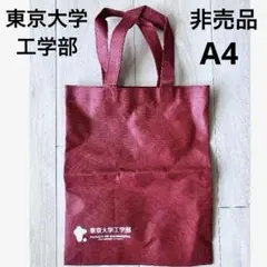 【匿名配送　非売品】東京大学 工学部 エコバッグ 赤　大学オリジナル
