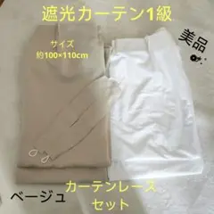 美品 遮光カーテンセット ベージュ 約 100×110cm UVカット 無地
