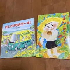 絵本　おとどけものでーす！＆まいごのどんぐり2冊セット