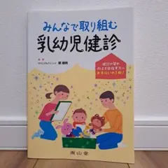みんなで取り組む 乳幼児健診