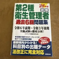 詳解第2種衛生管理者過去6回問題集. '25年版