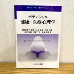 【美品】ポテンシャル健康・医療心理学