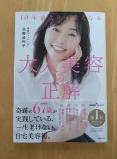 大人美容の正解 天野佳代子著