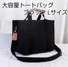 トートバッグ 大容量 マザーズバッグ キャンバス ショルダー Lサイズ ブラック