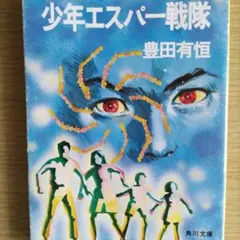 五版 ❰少年エスパー戦隊❱ 豊田有恒 作 希少な初出のカバー 版