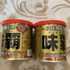 ウェイパー廣記商行 プレミアム味覇(ウェイパァー) 缶 250g2缶