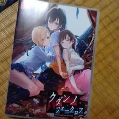 クダシノフォークロア