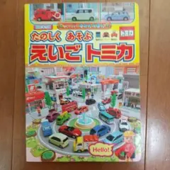たのしくあそぶえいごトミカ あつまれ！じどうしゃ 2冊セット