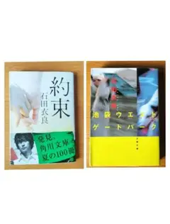 池袋ウエストゲートパーク　約束　石田衣良　2冊セット