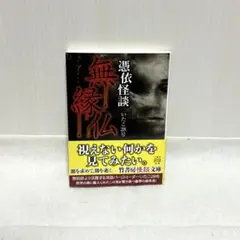 いたこ28号　憑依怪談 無縁仏　竹書房怪談文庫