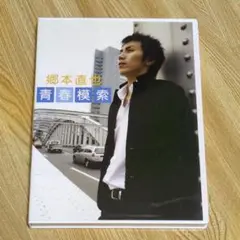 郷本直也 青春模索 DVD